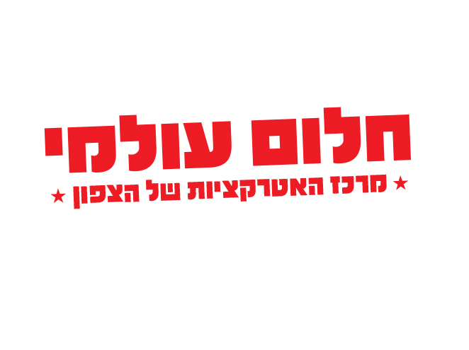 רחפן - מרכז האטרקציות